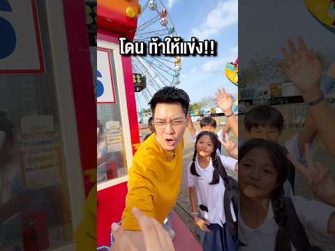 โดนน้องแก๊งนี้ ท้าแข่ง !! ? ใครจะชนะ #พูลลี่แพรว #แกล้งแฟน thumbnail