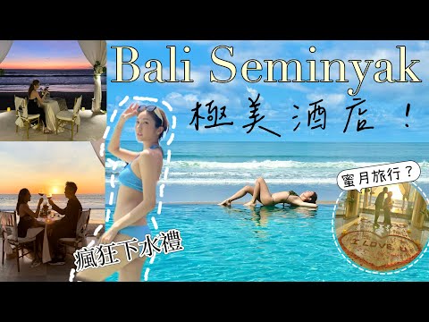 【EP3】愛上Bali🌴極美無邊際泳池酒店🌊CP值超高🥰度蜜月🌅日落Dinner🤩浪漫靚景打卡 @kayan.c 蔡嘉欣 thumbnail