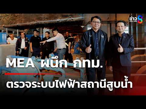 MEA ผนึก กทม. ตรวจระบบไฟฟ้าสถานีสูบน้ำอุโมงค์บางอ้อ | 1 มิ.ย. 69 | ข่าวใหญ่ช่อง8 thumbnail