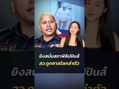 เดือด! ยิงสนั่นสภาฟิลิปปินส์ สว.ถูกศาลโลกล่าตัว thumbnail