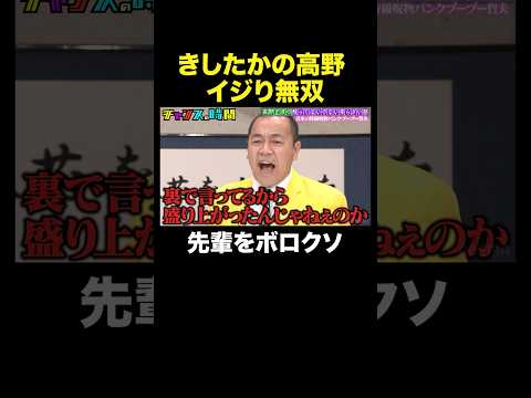 【吉本の闇】先輩を守る高野のフォローが1番失礼すぎた#高野正成の触ってはいけない柔らかい話 #チャンスの時間 』#ABEMA で無料配信中 #千鳥 #きしたかの #高野 thumbnail