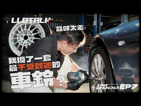 [TWS2000] EP7 - 看完留言後發現換了一套最不受歡迎的車鈴？品味太差嗎？！我最常用的Yokohama 輪胎是那一套？  (廣東話/正體中文字幕) thumbnail