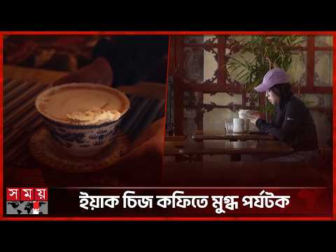 ধূপ-প্রার্থনার লাসা এখন কফি সংস্কৃতির নতুন কেন্দ্র | Yak Cheese Coffee | Lhasa City | Somoy TV thumbnail