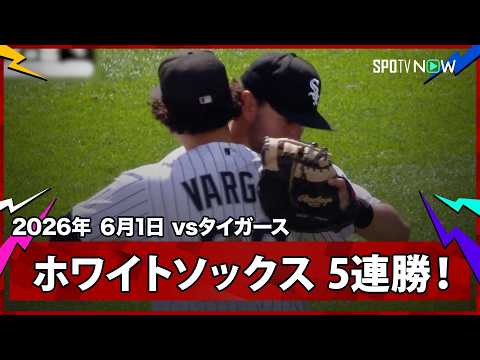 【ホワイトソックス 同地区対決をスイープで首位とは1ゲーム差！】タイガースvsホワイトソックス MLB2026シーズン 6.1 thumbnail