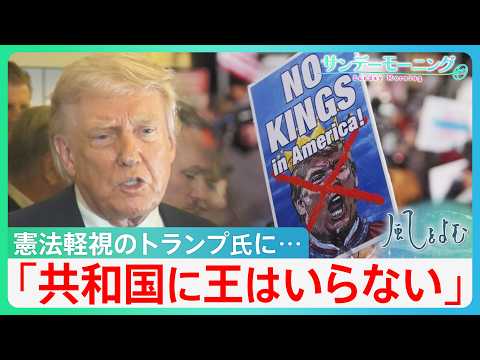 王国化するアメリカ？税金から支持者に“褒美” 憲法軽視発言も…全米デモは 「共和国に王はいらない」【サンデーモーニング・風をよむ】｜TBS NEWS DIG thumbnail