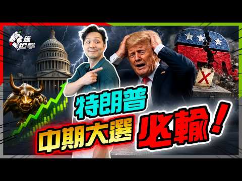 90%死亡定律！特朗普中期考試，共和黨恐失眾議院？政局變天，點解美股反而更易升？【施追擊】#中期大選 #美股走勢 #經濟 #資產配置 thumbnail