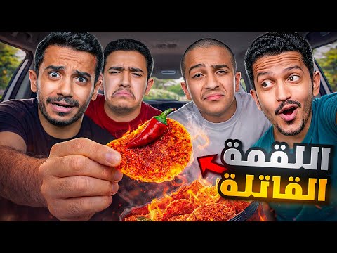 تحدي اللقمة الملتهبة في السيارة ( ابرة الشطة ) !! thumbnail