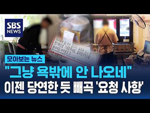 "그냥 욕밖에 안 나오네"..이젠 당연한 듯 빼곡한 '요청 사항' / SBS / 모아보는 뉴스 thumbnail