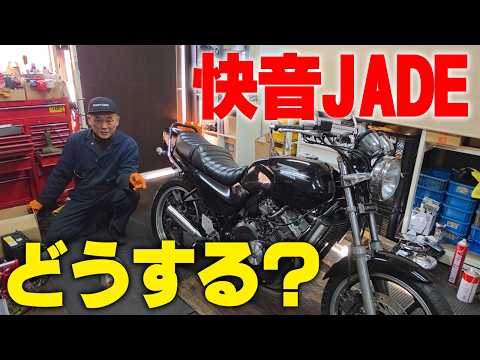 『どうする？JADE』ビシッと整備して快音を奏でるJADE！この先どうする？ thumbnail