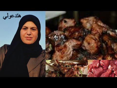 كيف يكون اللحم المشوي طريا خصوصا للاطفال وكبار السن👈مهما كان نوعه و بدون مجهود #وصفات_العيد thumbnail