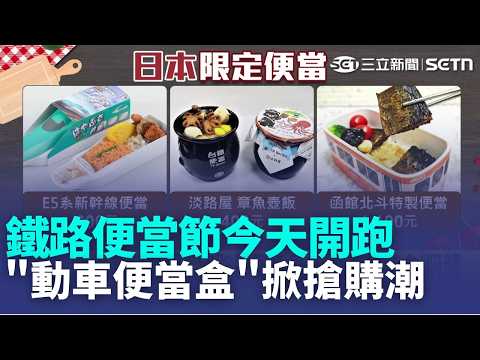 台日便當大戰! 破千元"動車便當盒"掀搶購潮 便當節登場 "淡路屋章魚壺飯.動車便當盒"吸睛｜記者 鮑琇微 黃政杰｜三立新聞LIVE thumbnail