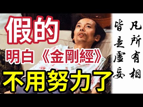 #佛禪 我們天天害自己！《金剛經》「凡所有相皆是虛妄」不是叫你「甚麼也不做」揭佛陀終極智慧，斬斷一切精神內耗！ thumbnail