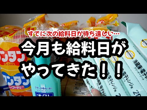 【給料日ルーティン】給料日後に色々買って、すでに次の給料日が待ち遠しい… thumbnail