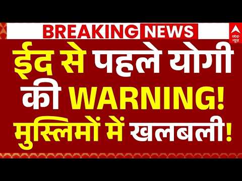 CM Yogi on Namaz News LIVE: ईद से पहले योगी की WARNING!, मुस्लिमों में खलबली! | Breaking | EID 2026 thumbnail