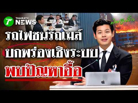 "ศุภณัฐ" ชี้เหตุรถไฟชนรถเมล์ เกิดจากความบกพร่องเชิงระบบ พบปัญหาอื้อ | 21 พ.ค. 69 | ไทยรัฐขยี้ข่าว thumbnail