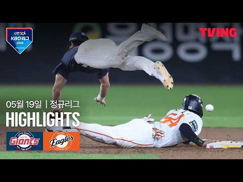 [롯데 vs 한화] 5/19 경기 I 2026 신한 SOL KBO 리그 I 하이라이트 I TVING thumbnail