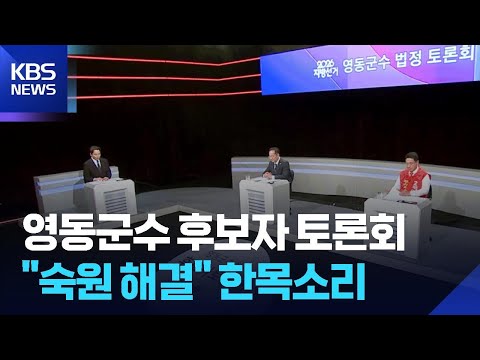 영동군수 후보자 토론회…"숙원 해결" 한목소리 / KBS  2026.05.22. thumbnail
