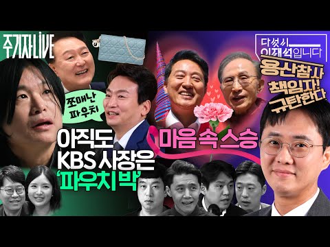 2026년 5월 15일(금) 다섯시 이재석입니다(이봉우X박현광X이용주), 주기자 라이브(김완X김예니X정철운) thumbnail