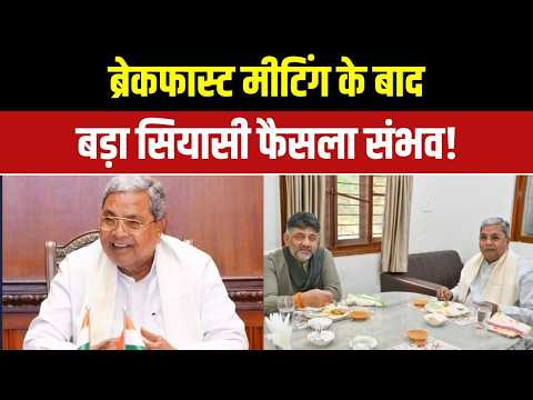 Karnataka CM News:सिद्धारमैया के इस्तीफे की अटकलों से बढ़ी राजनीतिक गर्मी! | Karnataka Politics thumbnail