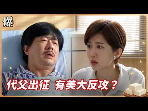 《八點檔搶先爆》豆腐媽媽 EP110 代父出征 有美大反攻？ thumbnail