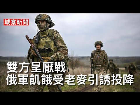 城寨新聞 4 11/5/26 :免費電腦遊戲Bottleneck教你認識地緣政治左右做人難 赫爾松附近俄軍投降因為想食麥當勞 無人機襲擊後勤補給雙方前線出現饑荒 湖南岳陽燒烤學院收生競爭激烈 thumbnail