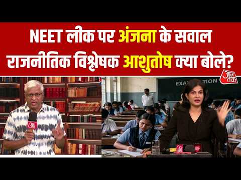 NEET Exam Leak Case: NEET EXAM लीक मामले पर Ashutosh ने उठाए केंद्र सरकार पर सवाल |Anjana Om Kashyap thumbnail