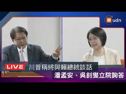 【LIVE】0521川普稱將與賴總統談話 潘孟安、吳釗燮立院詢答 thumbnail