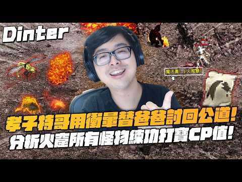 【DinTer】天堂經典服｜特爸玩天堂竟被路人欺負？孝子特哥用衝暈替爸爸討回公道！太陽神最獨特的死騎打法重疊大法！分析火窟所有怪物練功及打寶的CP值！ thumbnail