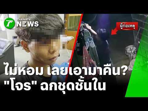 โจรช่างเลือก! ย่องฉกชุดชั้นในสาวดึกสงัด ก่อนเอามาคืนอ้าง 'ไม่หอม' | 5 มิ.ย. 69 | ห้องข่าวหัวเขียว thumbnail