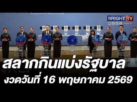 ตรวจหวย ผลสลากกินแบ่งรัฐบาล งวดวันที่ 16 พฤษภาคม 2569 thumbnail