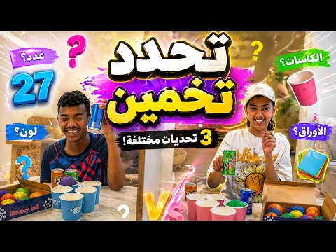     مين الأذكى؟ تحدي التخمين الغريب والمجنون 😟😱😱 thumbnail