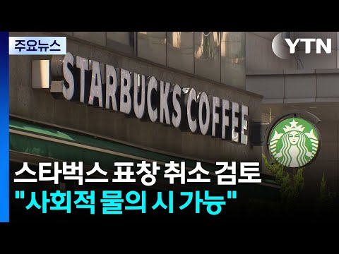 스타벅스 '총리 표창' 취소 검토..."사회적 물의 시 가능" / YTN thumbnail