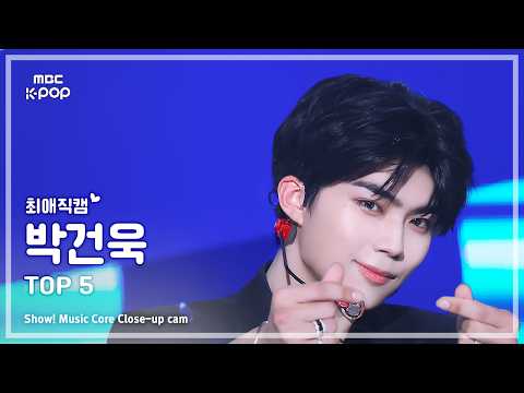 [#최애직캠] ZEROBASEONE PARK GUNWOOK (제로베이스원 박건욱) – TOP 5 | 쇼! 음악중심 | MBC260523 thumbnail