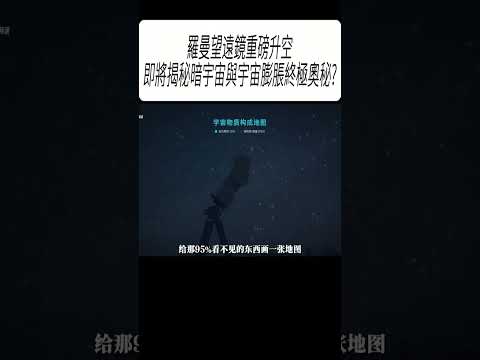 羅曼望遠鏡重磅升空，即將揭秘暗宇宙與宇宙膨脹終極奧秘?#科普 #漲知識 thumbnail