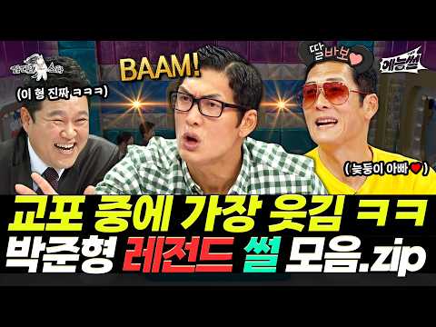 【#예능썰】 역대급 텐션과 거침없는 입담😆 쭈니형 박준형 레전드 썰 모음.zip | 라디오스타 | TVPP | MBC 141022 방송 외 thumbnail