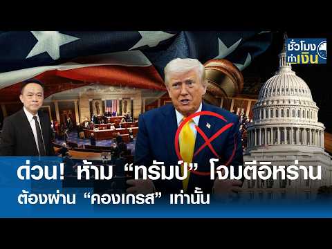 ด่วน! "คองเกรส" สกัดอำนาจ “ทรัมป์” ห้ามโจมตี “อิหร่าน” โดยพลการ | TNN ชั่วโมงทำเงิน | 20-05-69 thumbnail