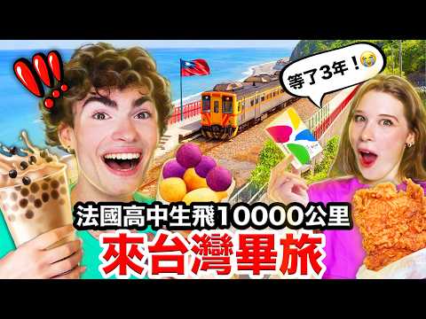 🇫🇷法國高中生的畢業旅行竟然來台灣🎓？！一下飛機就在台北走丟😱？！FRENCH KIDS FIRST TIME IN TAIWAN AFTER 3 YEARS thumbnail