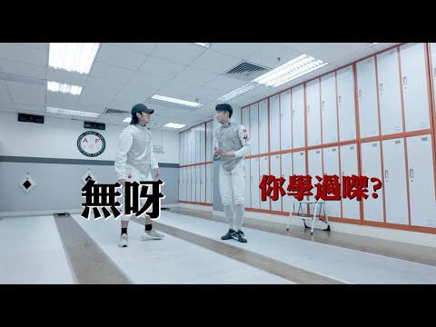 《上堂 》EP 5｜香港花劍運動員  Ryan 蔡俊彥 x Yan Ting 周殷廷｜ thumbnail
