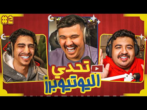 تحدي اليوتيوبرز الرمضاني | ياسر مخ ضد بوتريك ?? thumbnail