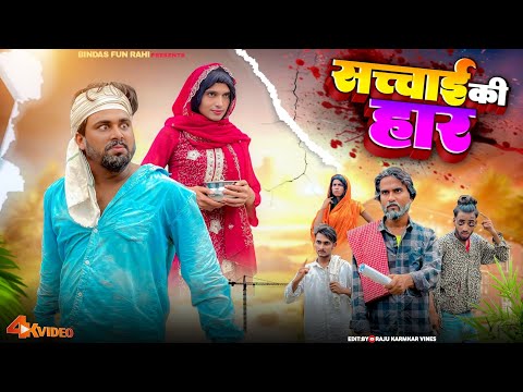Sachhai Ki Haar | सच्चाई की हार | Surjapuri Natak Comedy Video | Bindas fun Rahi | BFR TEAM thumbnail