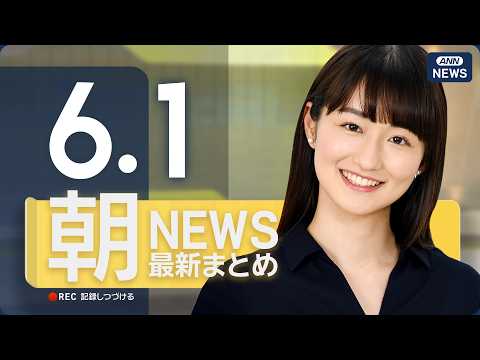 【ライブ】6/1 朝ニュースまとめ 最新情報を厳選してお届け ANN/テレ朝【LIVE】 thumbnail