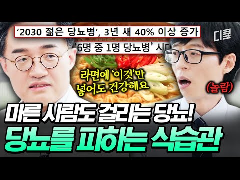 라면 먹을 거면 최소한 이렇게🍜 전문의가 강조한 당뇨 예방 식습관⁉️ #유퀴즈 thumbnail