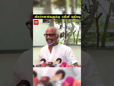 'விஜய் CM ஆவதை தடுக்க DMK - ADMK கூட்டணியா?' விமர்சனங்களுக்கு ரஜினி பதிலடி thumbnail
