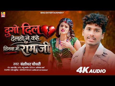 #AUDIO | Ego Dil Delaho Ne Kahe Sinwa Me Ram Ji | #Banshidhar_Chaudhary Maithili Bewafai Gana 2026 thumbnail