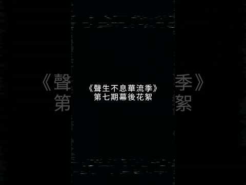 聲生不息第七期幕後花絮 thumbnail