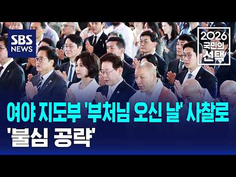 여야 지도부 '부처님 오신 날' 사찰로..'불심 공략' / SBS / 2026 국민의 선택 thumbnail