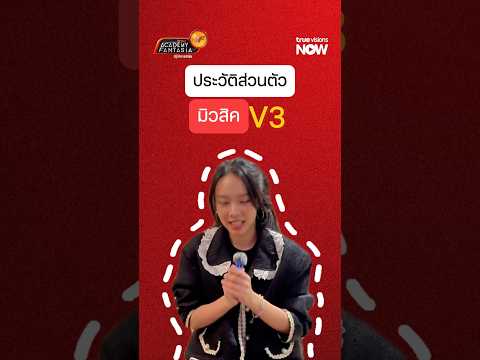 รู้จักนักล่าฝัน V3 "มิวสิค จิดาภา คงธนภักดี" ผ่าน  12 คำถามสบาย ๆ thumbnail