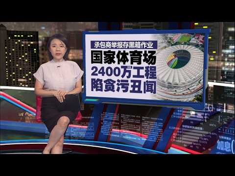 承包商举报黑箱作业  国家体育馆工程爆贪污丑闻 | 新闻报报看 29/05/2026 thumbnail