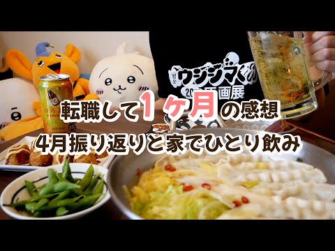 転職して１ヶ月の感想と4月の目標を振り返りながら家でひとり飲み！！/冷蔵庫整理 thumbnail