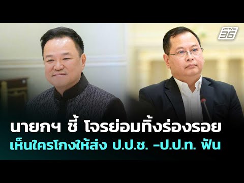 นายกฯ ชี้ โจรย่อมทิ้งร่องรอย เห็นใครโกงให้ส่ง ป.ป.ช. -ป.ป.ท. ฟัน | เที่ยงทันข่าว | 20 พ.ค. 69 thumbnail